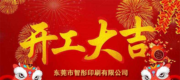 新年開工