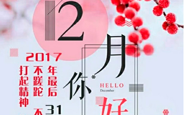 12月，您好！沉睡的獅子該咆哮了-致智彤印刷的家人們，加油！