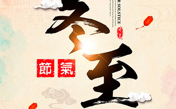 這樣的冬至，值得你擁有！-智彤印刷廠