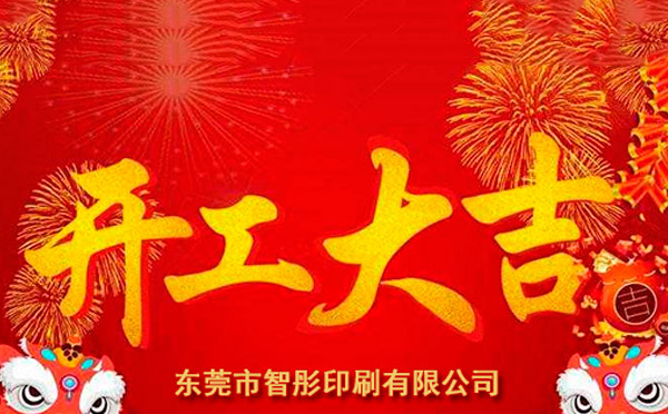 新年開(kāi)工大吉，2018智彤印刷廠新征程新起航！