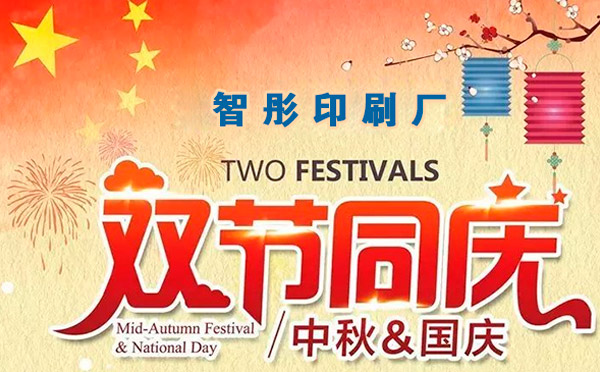 智彤印刷迎國(guó)慶喜中秋雙節(jié)特惠，放價(jià)到底！