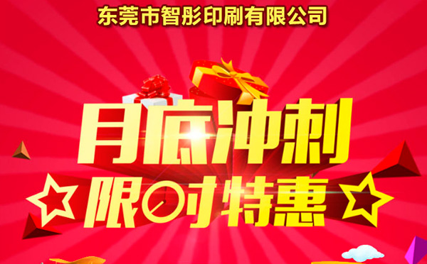 智彤印刷廠月底沖量促銷，福利走一波！