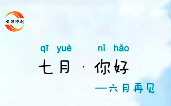 七月，你好——致智彤印刷廠的家人們，加油！